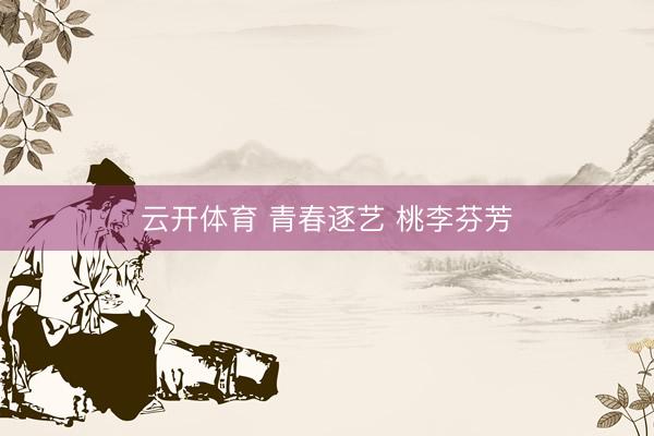 云开体育 青春逐艺 桃李芬芳