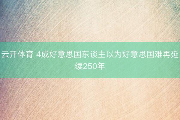 云开体育 4成好意思国东谈主以为好意思国难再延续250年